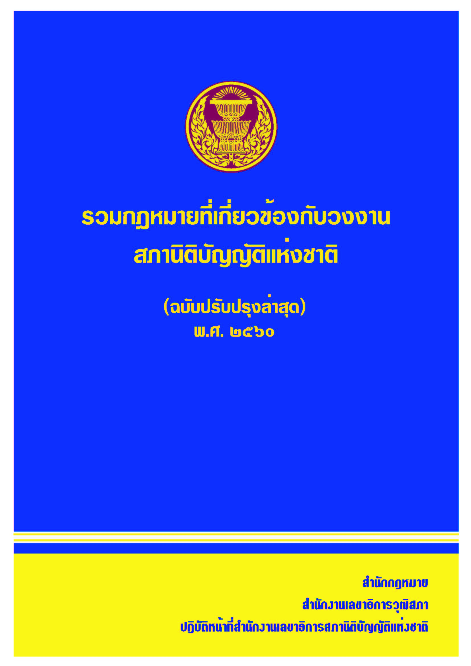 รวมกฎหมายที่เกี่ยวข้องกับวงงานสภานิติบัญญัติแห่งชาติ (ฉบับปรับปรุงล่าสุด) พ.ศ. 2560  (กรกฎาคม 2560)